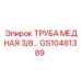 Бесшовная медная трубка 3/8 GS10461389 Epiroc