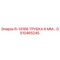 GS10465245 R-14166 ТРУБКА 6 ММ Epiroc