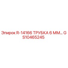 GS10465245 R-14166 ТРУБКА 6 ММ Epiroc