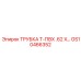 Спиральная ПВХ трубка 0.62 мм GS10466352 Epiroc