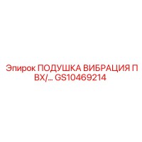 GS10469214 ПОДУШКА ВИБРАЦИЯ ПВХ Epiroc