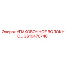 GS10470748 УПАКОВОЧНОЕ ВОЛОКНО Epiroc