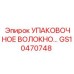 GS10470748 УПАКОВОЧНОЕ ВОЛОКНО Epiroc