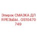 Оригинальная смазка для резьбы GS10470749 производства Epiroc