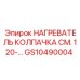 Нагреватель GS10490004 для предотвращения обледенения техники Epiroc