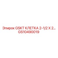 GS10490019 GSKT КЛЕТКA 2-1/2 X 2… Epiroc