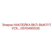 GS10490035 - НАКЛЕЙКА ВКЛ-ВЫКЛ ПУСК - Epiroc