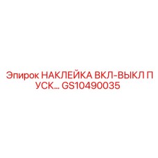GS10490035 - НАКЛЕЙКА ВКЛ-ВЫКЛ ПУСК - Epiroc