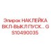 GS10490035 - НАКЛЕЙКА ВКЛ-ВЫКЛ ПУСК - Epiroc