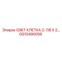 GS10490056 GSKT КЛЕТКА 2-7/8 X 2… Epiroc