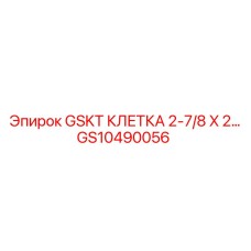 GS10490056 GSKT КЛЕТКА 2-7/8 X 2… Epiroc