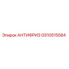 GS10515584 АНТИФРИЗ Epiroc