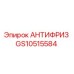 Антифриз Epiroc артикул GS10515584 для горной техники