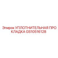 GS10516128 УПЛОТНИТЕЛЬНАЯ ПРОКЛАДКА Epiroc