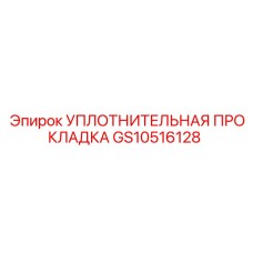 GS10516128 УПЛОТНИТЕЛЬНАЯ ПРОКЛАДКА Epiroc