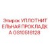 GS10516128 УПЛОТНИТЕЛЬНАЯ ПРОКЛАДКА Epiroc