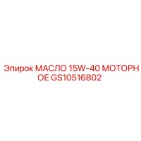 GS10516802 МАСЛО 15W-40 МОТОРНОЕ Epiroc