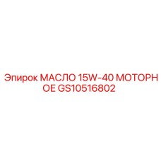 GS10516802 МАСЛО 15W-40 МОТОРНОЕ Epiroc