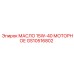 GS10516802 МАСЛО 15W-40 МОТОРНОЕ Epiroc