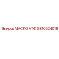 GS10524016 МАСЛО АТФ Epiroc