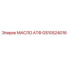 GS10524016 МАСЛО АТФ Epiroc