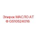GS10524016 МАСЛО АТФ Epiroc