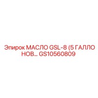 GS10560809 МАСЛО GSL-8 (5 ГАЛЛОНОВ) Epiroc