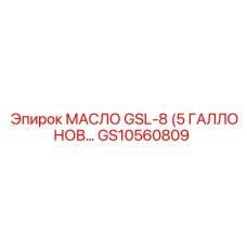 GS10560809 МАСЛО GSL-8 (5 ГАЛЛОНОВ) Epiroc
