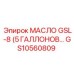 GS10560809 МАСЛО GSL-8 (5 ГАЛЛОНОВ) Epiroc