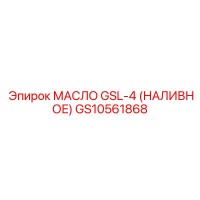 GS10561868 МАСЛО GSL-4 (НАЛИВНОЕ) Epiroc