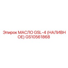 GS10561868 МАСЛО GSL-4 (НАЛИВНОЕ) Epiroc