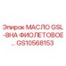 GS10568153 МАСЛО GSL-8HA ФИОЛЕТОВОЕ Epiroc