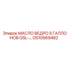 GS10569482 МАСЛО ВЕДРО 5 ГАЛЛОНОВ GSL Epiroc