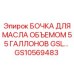 GS10569483 БОЧКА ДЛЯ МАСЛА 55 ГАЛЛОНОВ GSL Epiroc