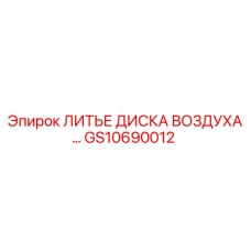 GS10690012 ЛИТЬЕ ДИСКА ВОЗДУХА Epiroc