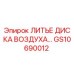GS10690012 ЛИТЬЕ ДИСКА ВОЗДУХА Epiroc