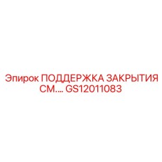GS12011083 ПОДДЕРЖКА ЗАКРЫТИЯ СМ.… Epiroc
