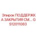 GS12011083 ПОДДЕРЖКА ЗАКРЫТИЯ СМ.… Epiroc