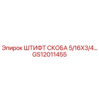 GS12011455 ШТИФТ СКОБА 5/16X3/4… Epiroc