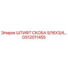 GS12011455 ШТИФТ СКОБА 5/16X3/4… Epiroc