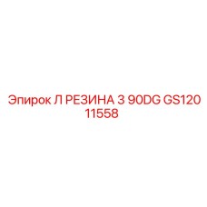 GS12011558 Л РЕЗИНА 3 90DG Epiroc