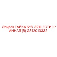 GS12013332 ГАЙКА №8-32 ШЕСТИГРАННАЯ (B) Epiroc