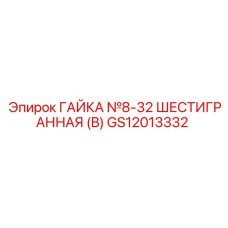 GS12013332 ГАЙКА №8-32 ШЕСТИГРАННАЯ (B) Epiroc