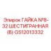 GS12013332 ГАЙКА №8-32 ШЕСТИГРАННАЯ (B) Epiroc