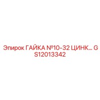 GS12013342 ГАЙКА №10-32 ЦИНК Epiroc