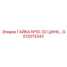 GS12013342 ГАЙКА №10-32 ЦИНК Epiroc