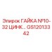 GS12013342 ГАЙКА №10-32 ЦИНК Epiroc