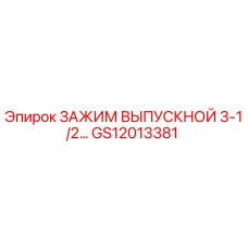 Зажим выпускной 3-1/2 Epiroc GS12013381 для буровых установок