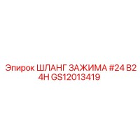 GS12013419 ШЛАНГ ЗАЖИМА #24 B24H Эпирок