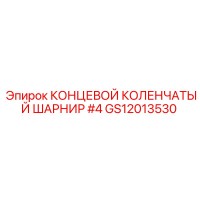 GS12013530 КОНЦЕВОЙ КОЛЕНЧАТЫЙ ШАРНИР #4 Epiroc